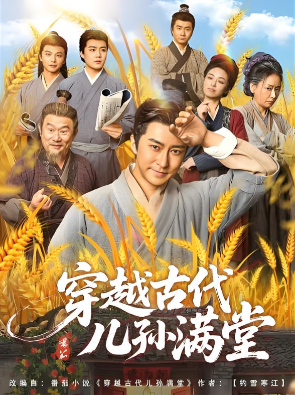 穿越古代儿孙满堂 - 第91集完结_社会影响_婉约MP4-80s网网
